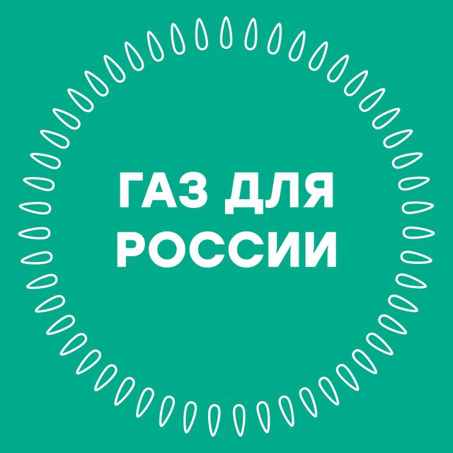 газ для россии
